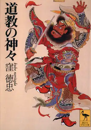 『道教の神々』窪徳忠/1986年