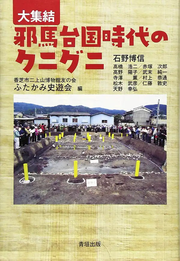 『邪馬台国時代のクニグニ』