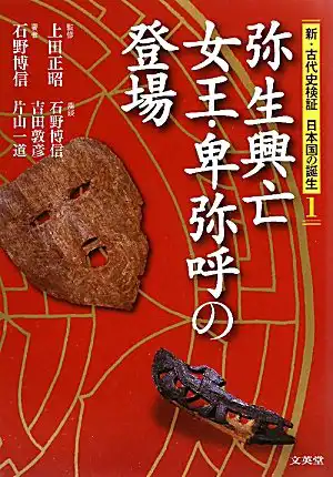 『弥生興亡 女王・卑弥呼の登場』