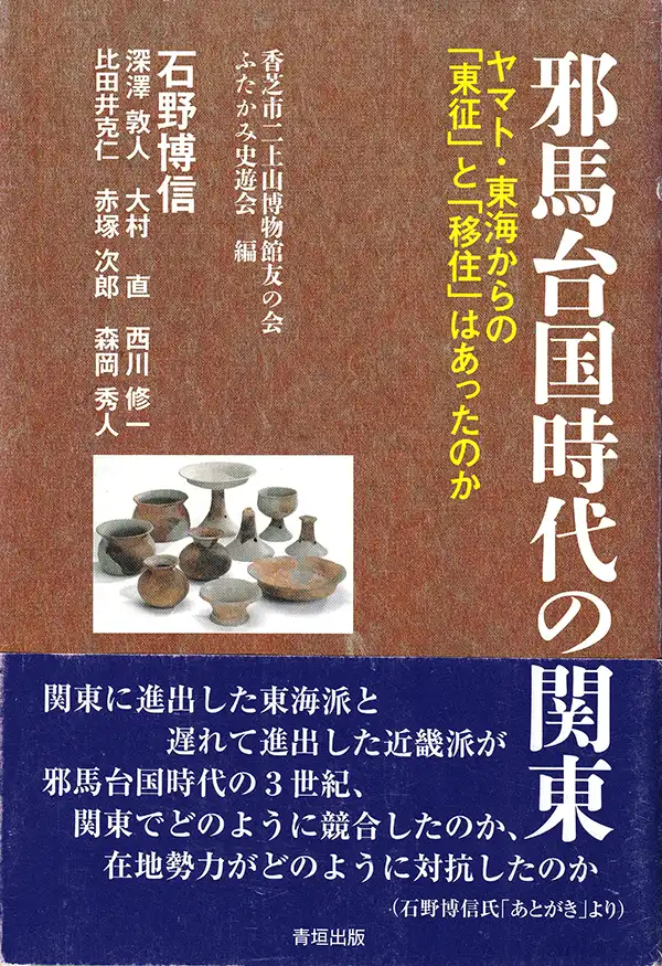 『邪馬台国時代の関東』2015年