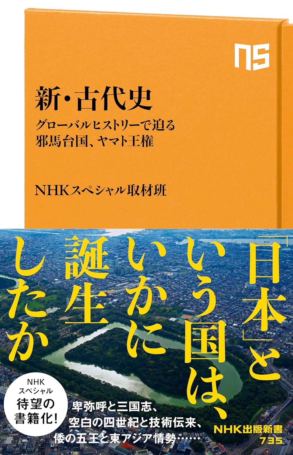 NHK『新・古代史』表紙