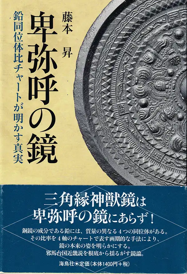 『卑弥呼の鏡 同位体比チャートが明かす真実』藤本昇／2016年