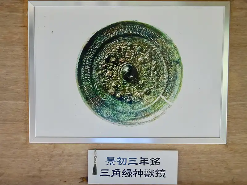 景初三年銘三角縁神獣鏡