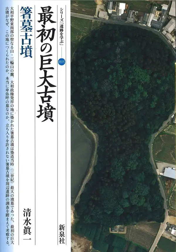『最初の巨大古墳・箸墓古墳』清水眞一
