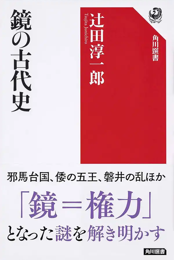 『鏡の古代史』辻田淳一郎