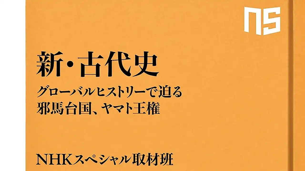 『新・古代史』抜粋