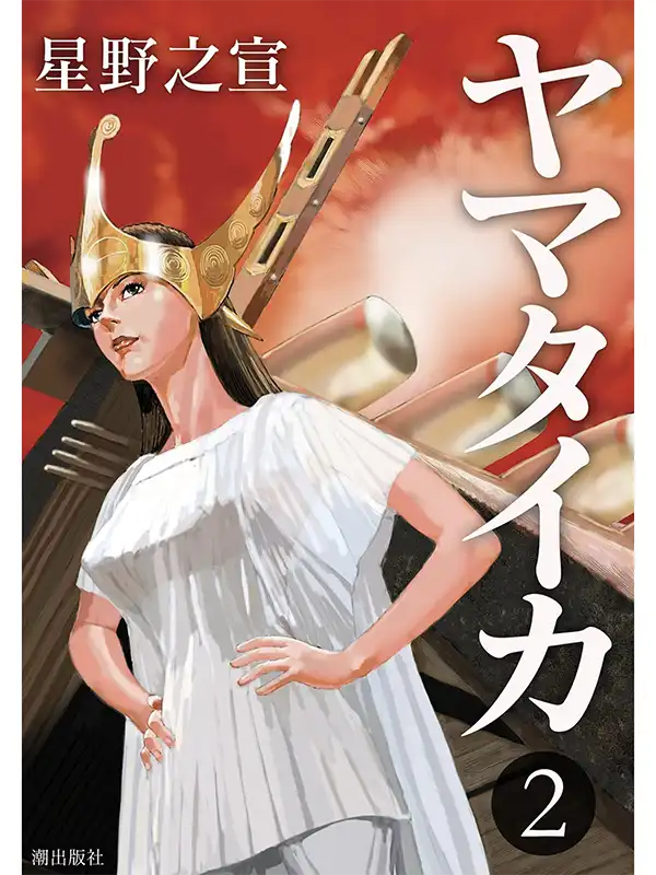 『ヤマタイカ』星野之宣