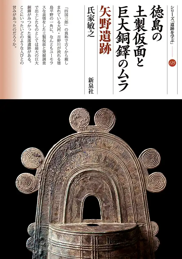 『徳島の土製仮面と巨大銅鐸のムラ・矢野遺跡』表紙
