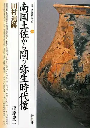 『南国土佐から問う弥生時代像・田村遺跡』表紙