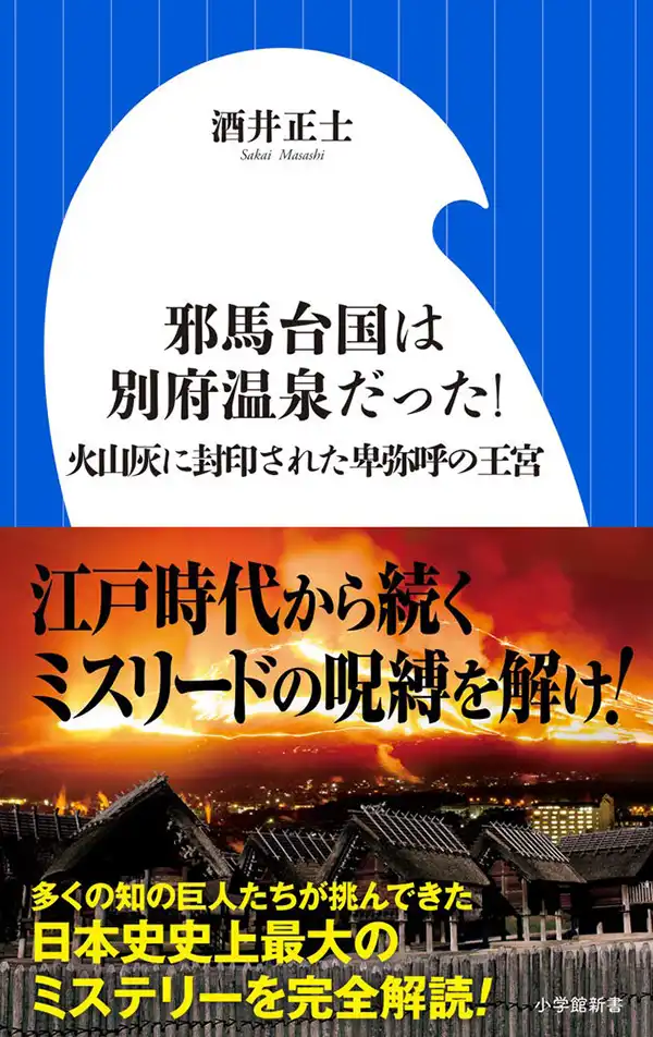 『邪馬台国は別府温泉だった 火山灰に封印された卑弥呼の王宮』