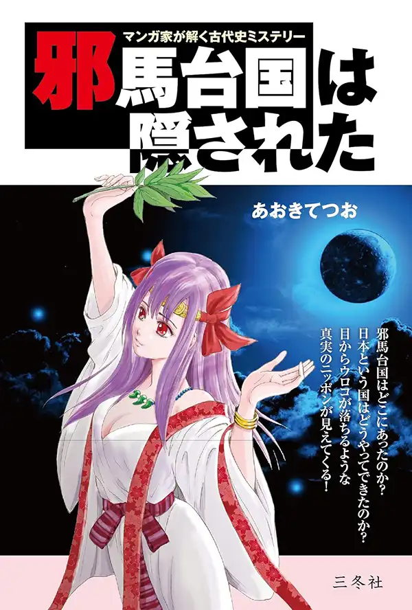 『マンガ家が解く古代史ミステリー 邪馬台国は隠された』あおきてつお