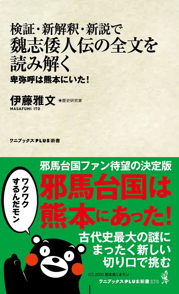 『検証・新解釈・新説で魏志倭人伝の全文を読み解く 卑弥呼は熊本にいた！』（2023年）伊藤雅文