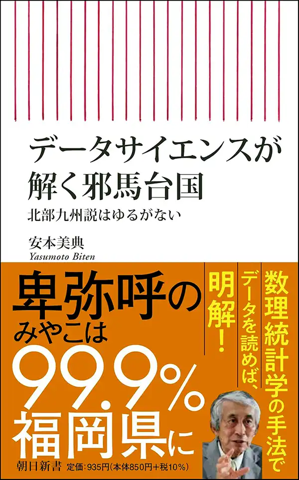 『データサイエンスが解く邪馬台国』表紙