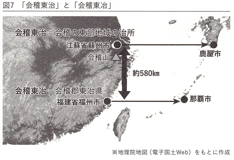 「会稽東治」と「会稽東冶」