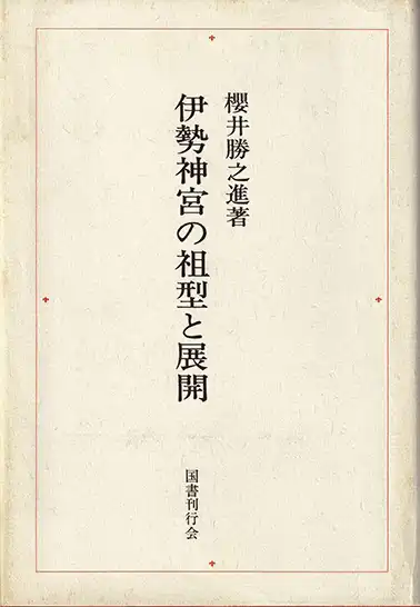 『伊勢神宮の祖型と展開』櫻井勝之進　表紙