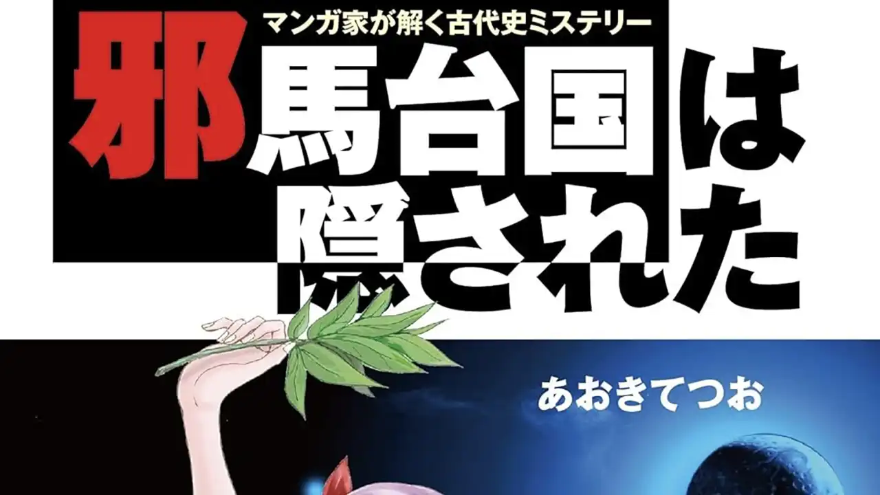 『邪馬台国は隠された』表紙の抜粋