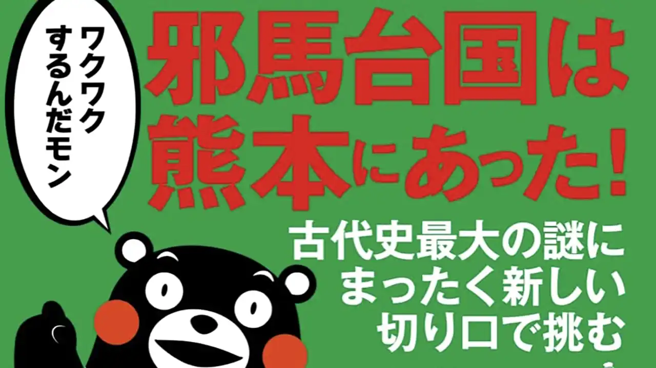 『検証・新解釈・新説で魏志倭人伝の全文を読み解く 卑弥呼は熊本にいた！』（表紙の抜粋）