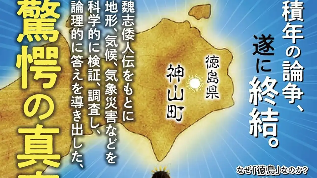 『邪馬台国は阿波だった』表紙の抜粋