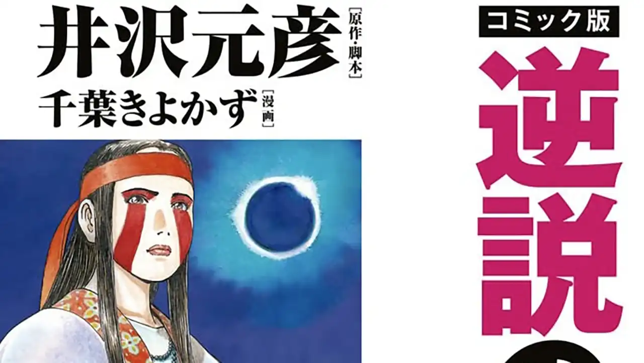 コミック版逆説の日本史古代黎明編抜粋