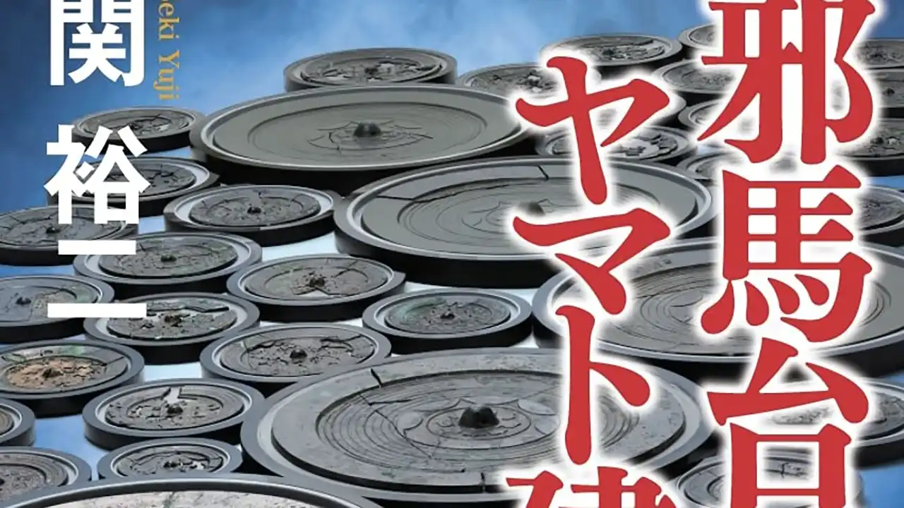 『邪馬台国とヤマト建国の謎』表紙の抜粋