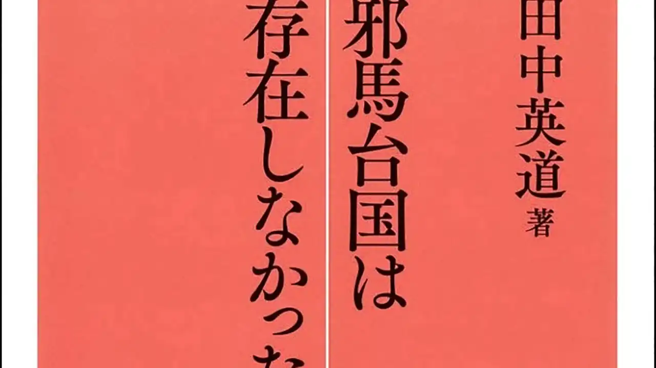 『邪馬台国は存在しなかった』表紙の抜粋