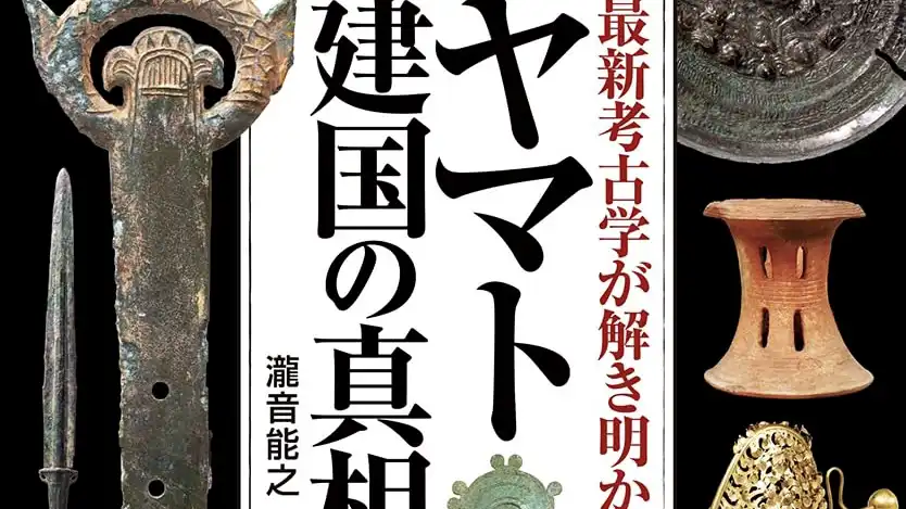 『ヤマト建国の真相』表紙の抜粋
