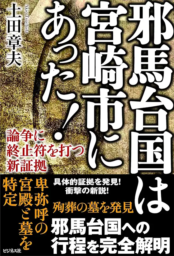 『邪馬台国は宮崎市にあった』土田章夫の表紙