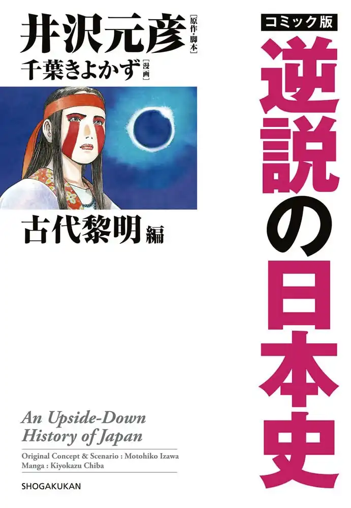 コミック版逆説の日本史古代黎明編表紙