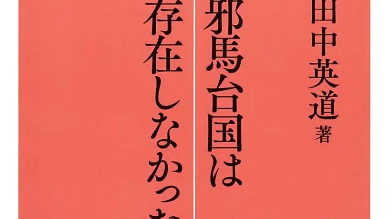 『邪馬台国は存在しなかった』表紙の抜粋