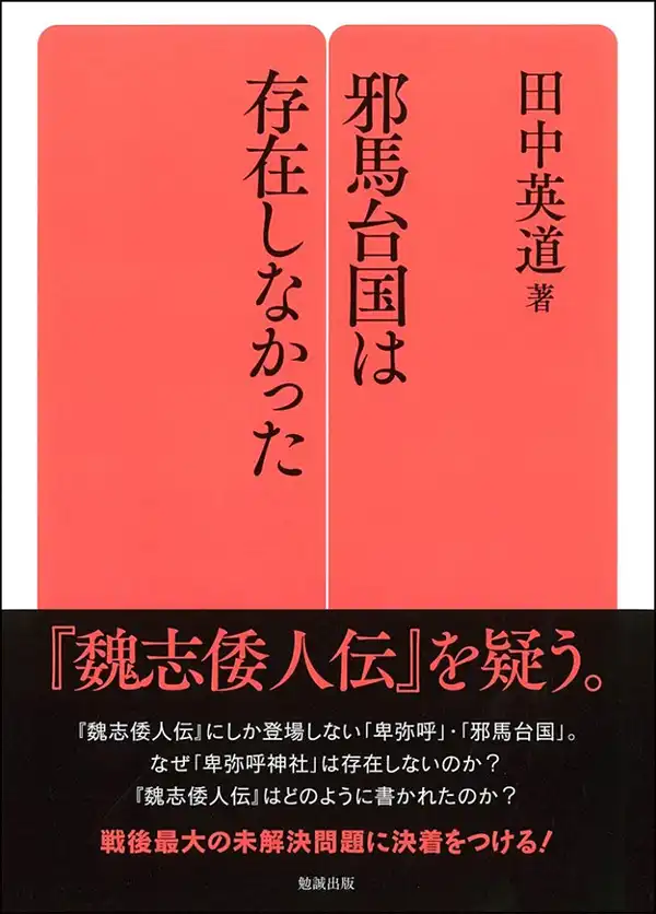 『邪馬台国は存在しなかった』表紙