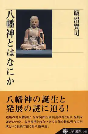 『八幡神とはなにか』飯沼賢司