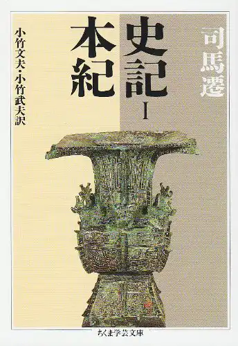 『史記　Ⅰ　本紀』表紙