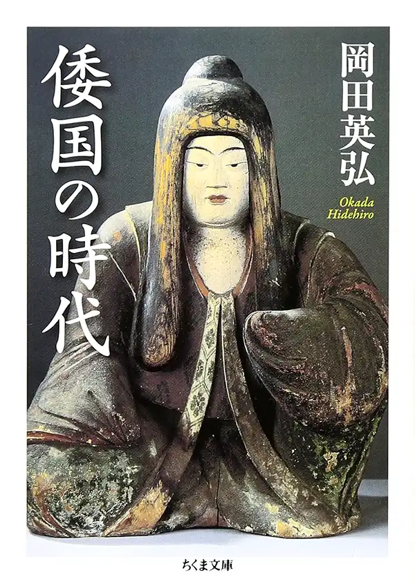 『倭国の時代』