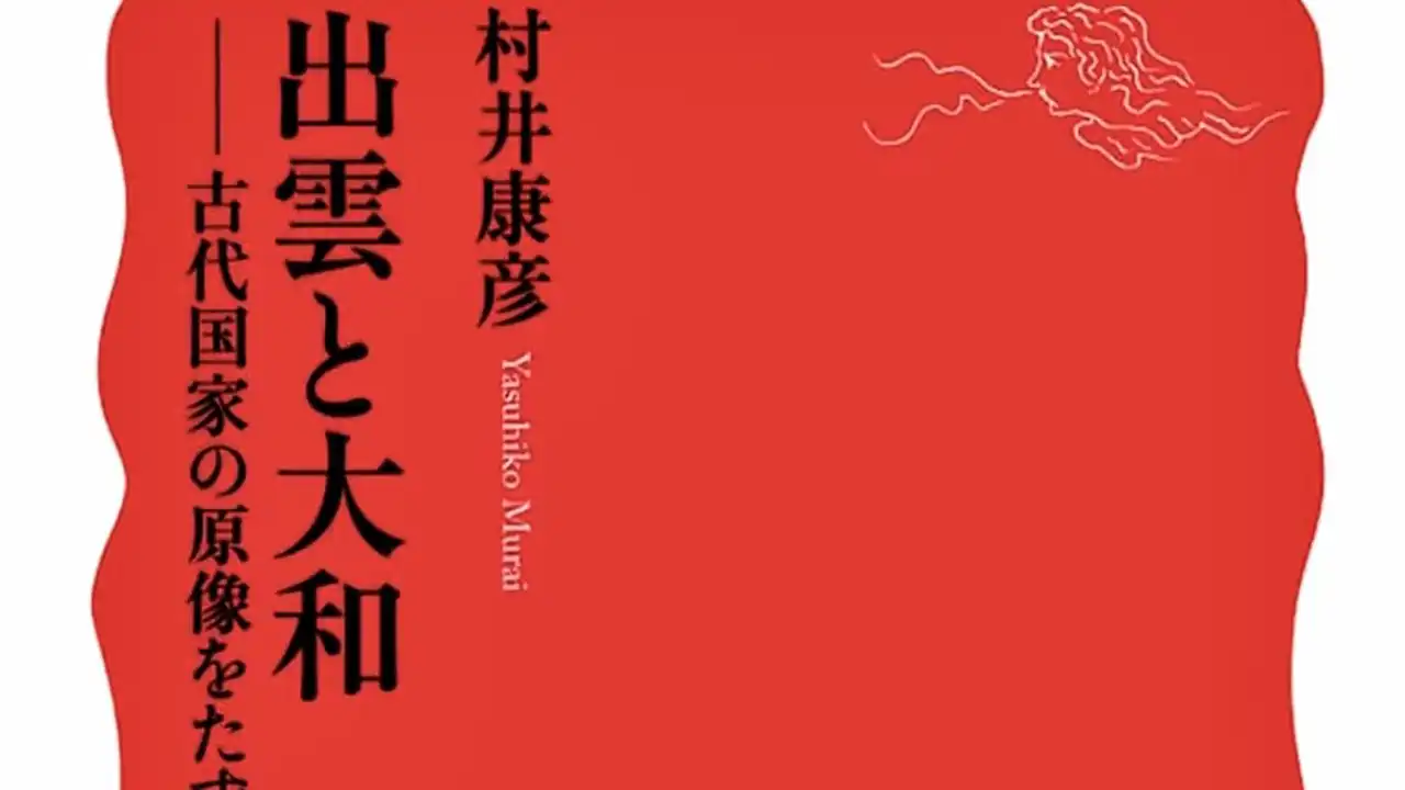 『出雲と大和』表紙の抜粋