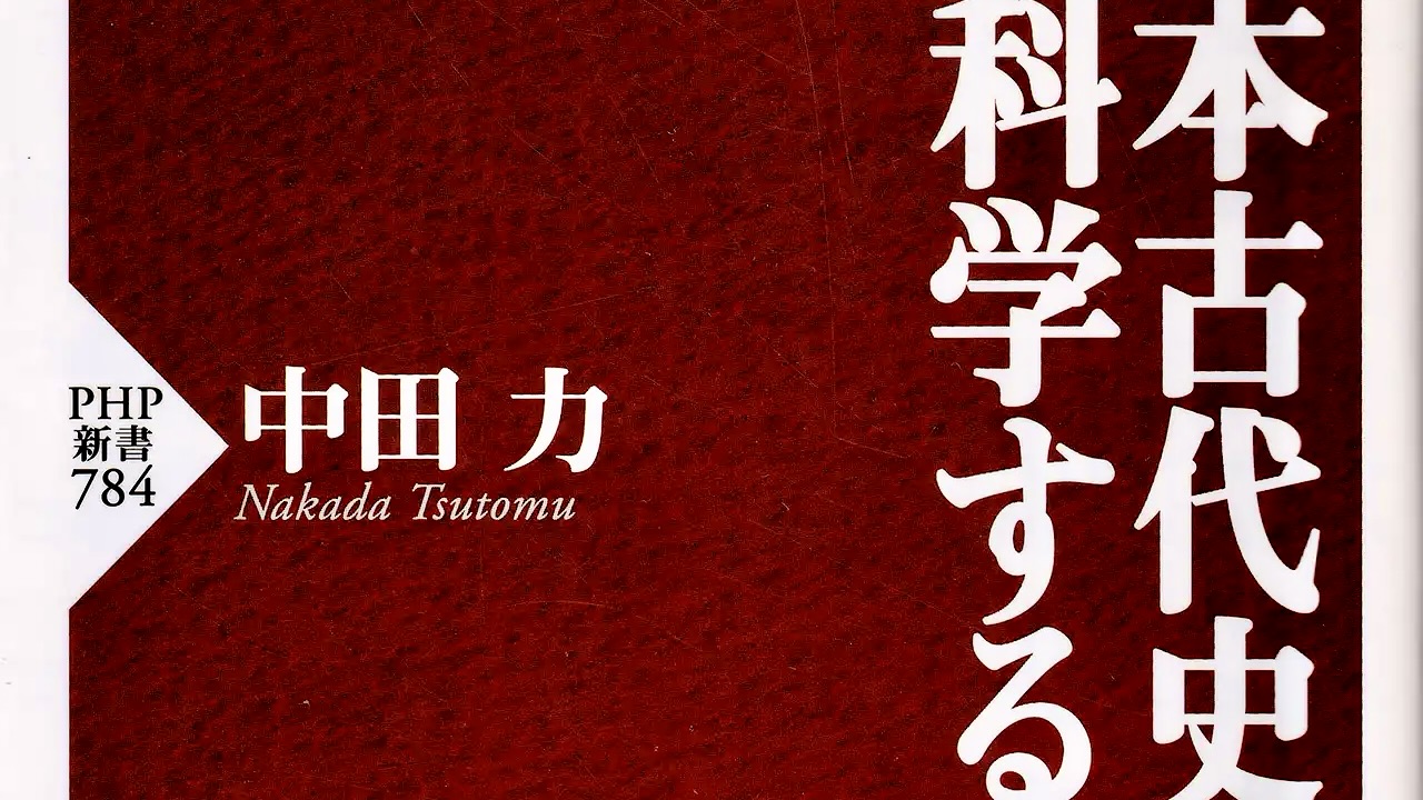 『日本古代史を科学する』表紙の抜粋