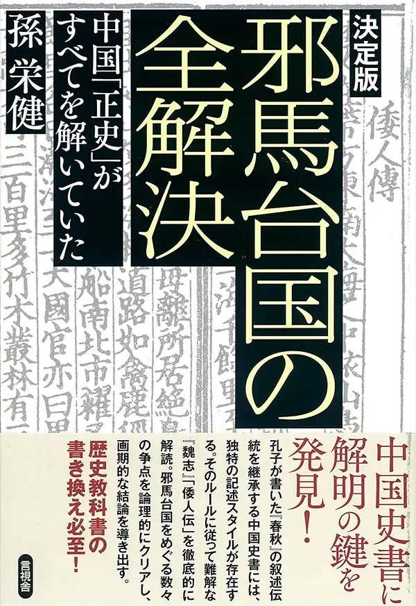 『邪馬台国の全解決』表紙