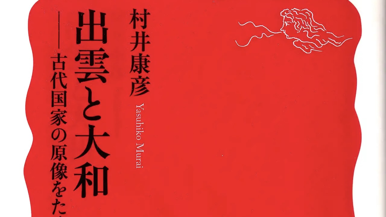 『出雲と大和』表紙の抜粋