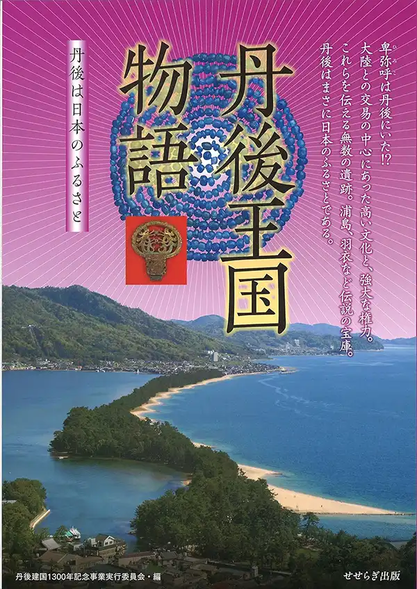『丹後王国物語』表紙