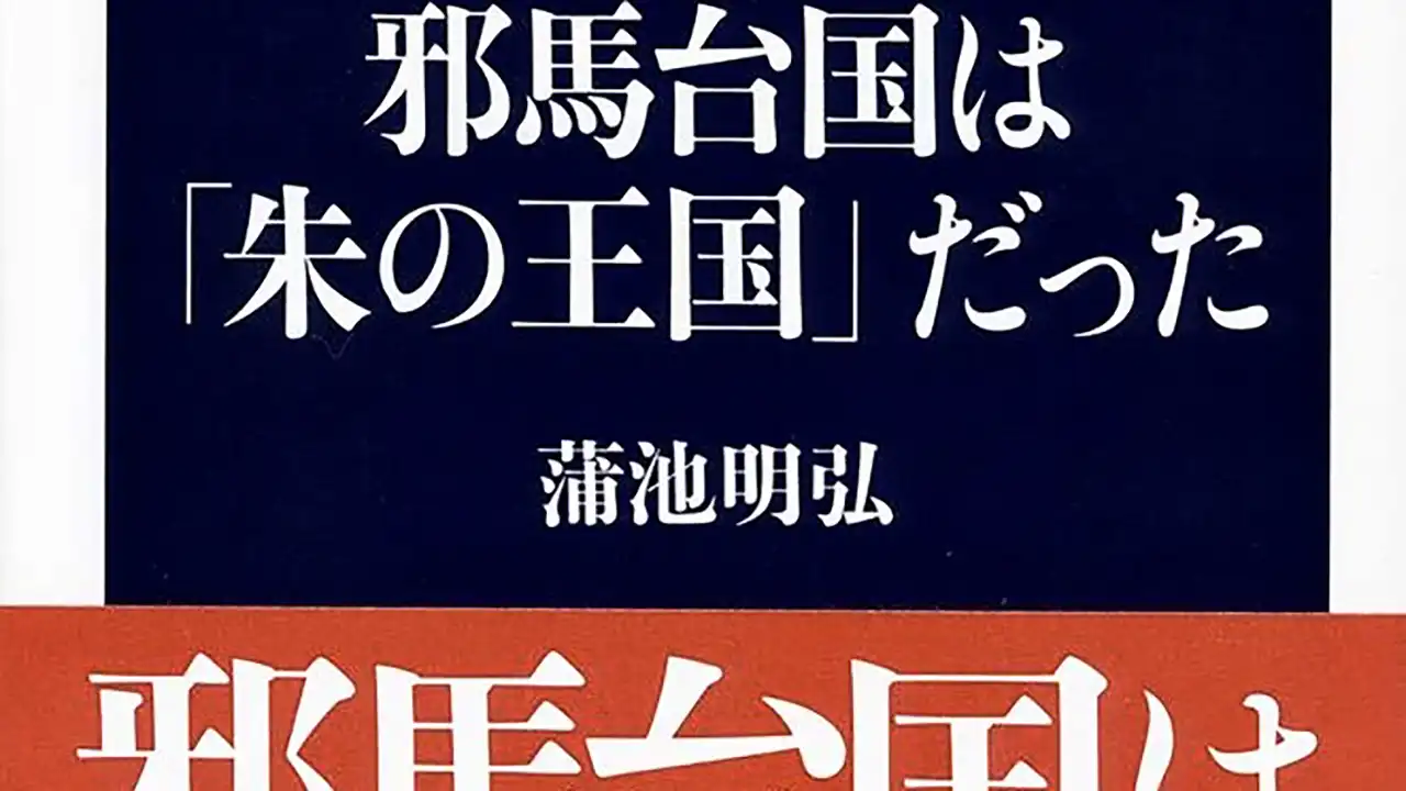 『邪馬台国は朱の王国だった』表紙抜粋