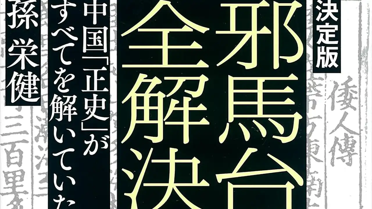 『邪馬台国の全解決』表紙の抜粋