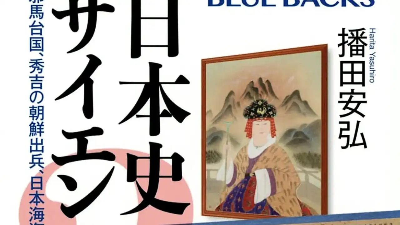 『日本史サイエンス弐』表紙の抜粋