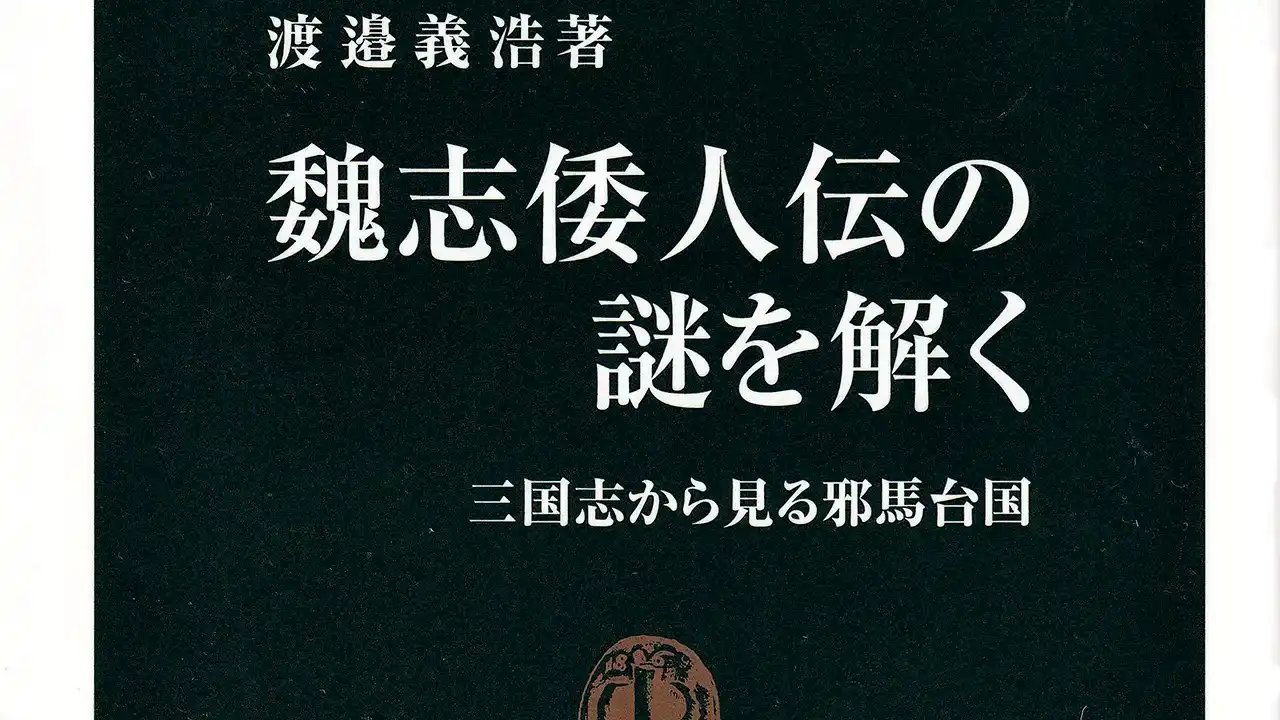 『魏志倭人伝の謎を解く』表紙の抜粋