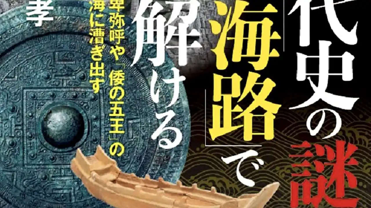 『古代史の謎は「海路」で解ける』表紙の抜粋