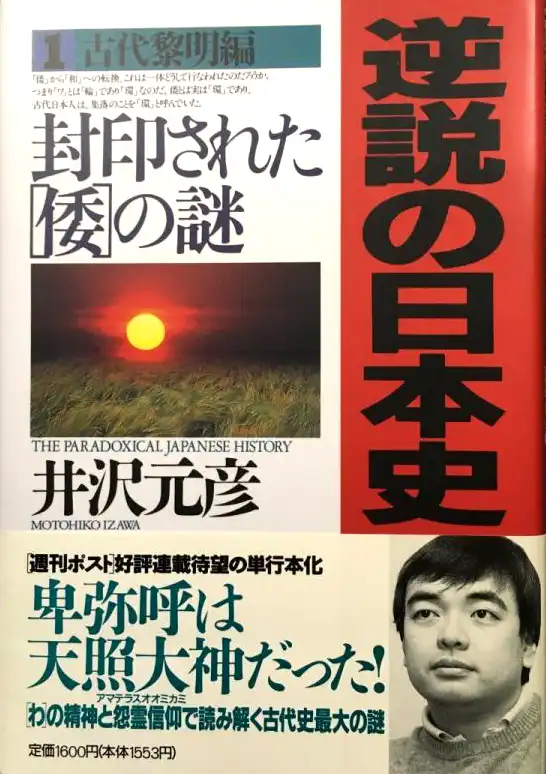 『逆説の日本史』表紙