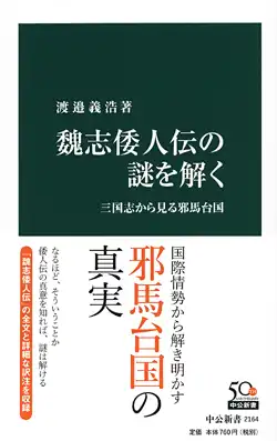 『魏志倭人伝の謎を解く』表紙