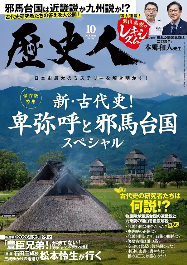 『歴史人』2025年10月号