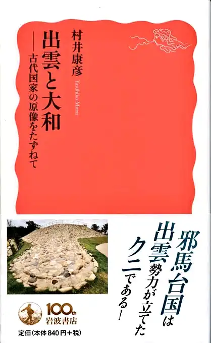 『出雲と大和』表紙