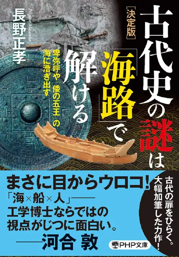 『［決定版］古代史の謎は「海路」で解ける』表紙