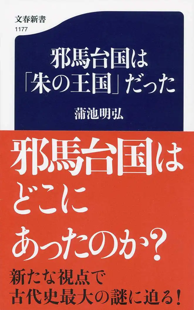 『邪馬台国は「朱の王国」だった』表紙