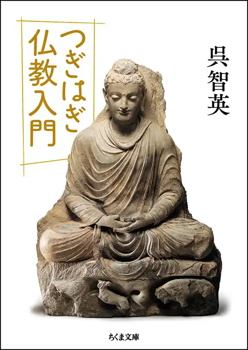 『つぎはぎ仏教入門』
